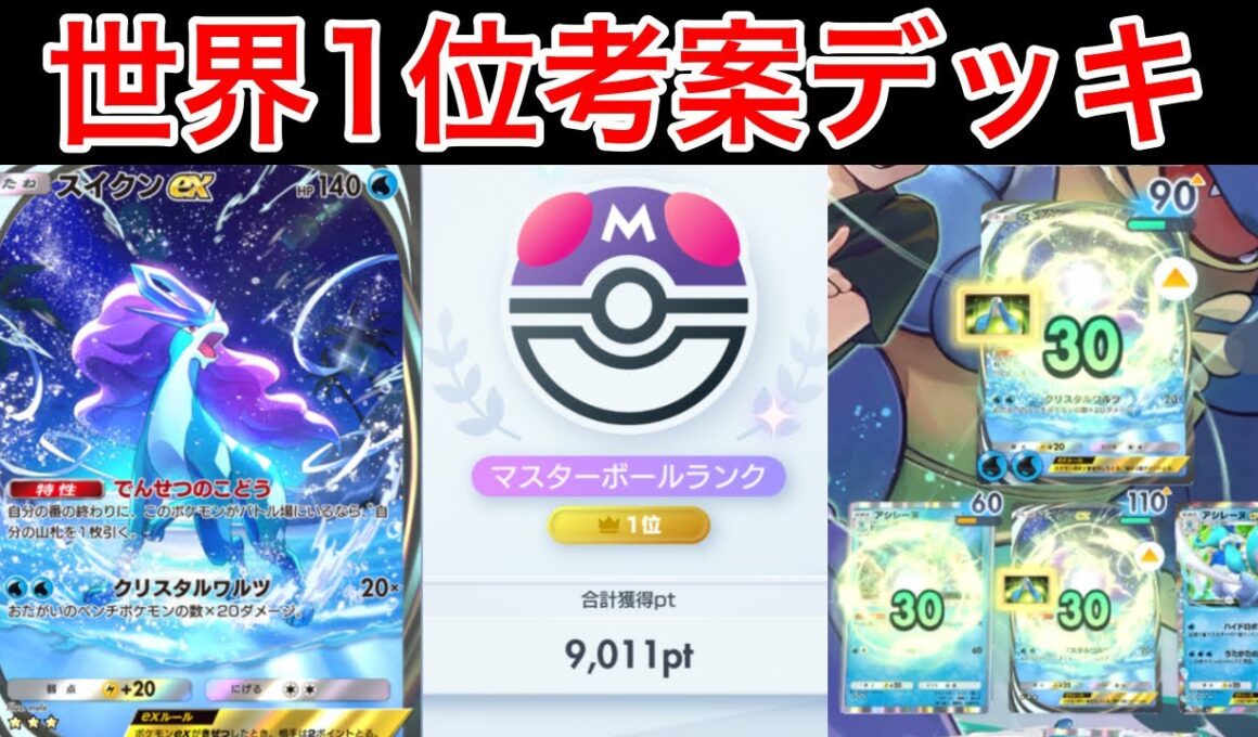 【ポケポケ】ランクマ最終世界1位が考えたスイクンデッキの回復が楽しすぎたので紹介します　Pokémon Trading Card Game Pocket