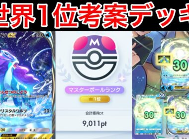 【ポケポケ】ランクマ最終世界1位が考えたスイクンデッキの回復が楽しすぎたので紹介します　Pokémon Trading Card Game Pocket