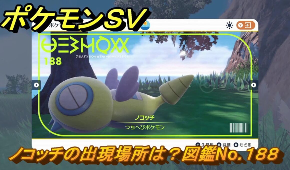 ポケモンＳＶ　ノコッチの出現場所は？図鑑No.１８８　ポケモン図鑑コンプしよう！　【ポケモンバイオレット・スカーレット】