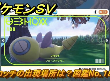 ポケモンＳＶ　ノコッチの出現場所は？図鑑No.１８８　ポケモン図鑑コンプしよう！　【ポケモンバイオレット・スカーレット】