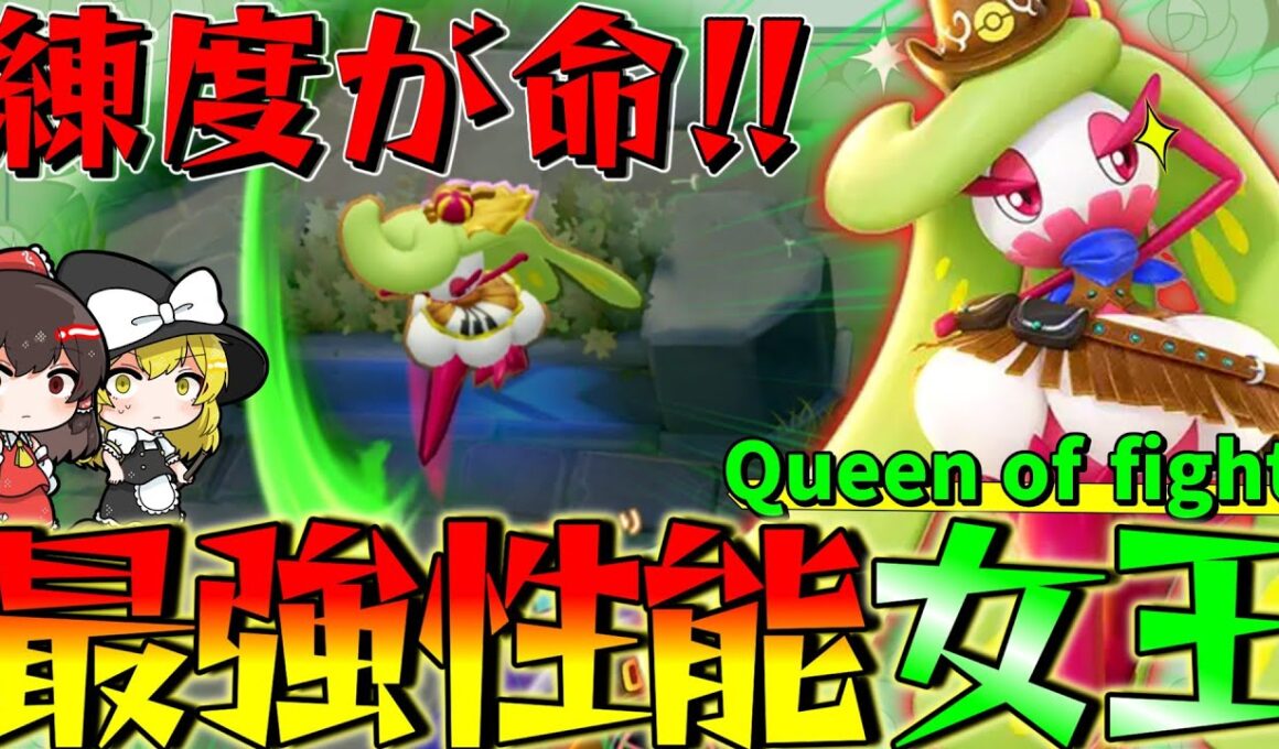 【ポケモンユナイト】使い手次第で強くも弱くも！君のアマージョは強い？【ゆっくり実況】