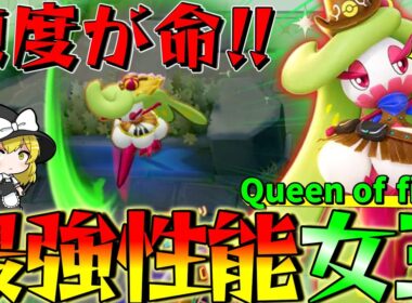 【ポケモンユナイト】使い手次第で強くも弱くも！君のアマージョは強い？【ゆっくり実況】