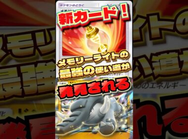 メモリーライトとドンファンが強い！　#ポケポケ  #ポケポケ最強デッキ  #未知なる水域　#新カード　#shorts  #ショート