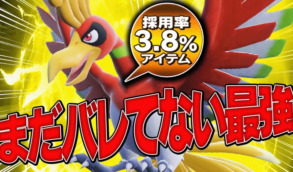 まだバレてない『環境にブッ刺さるホウオウ』これ超強いわwww【ポケモンSV】