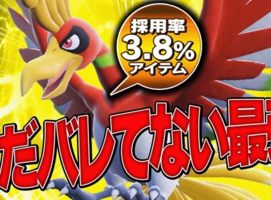 まだバレてない『環境にブッ刺さるホウオウ』これ超強いわwww【ポケモンSV】