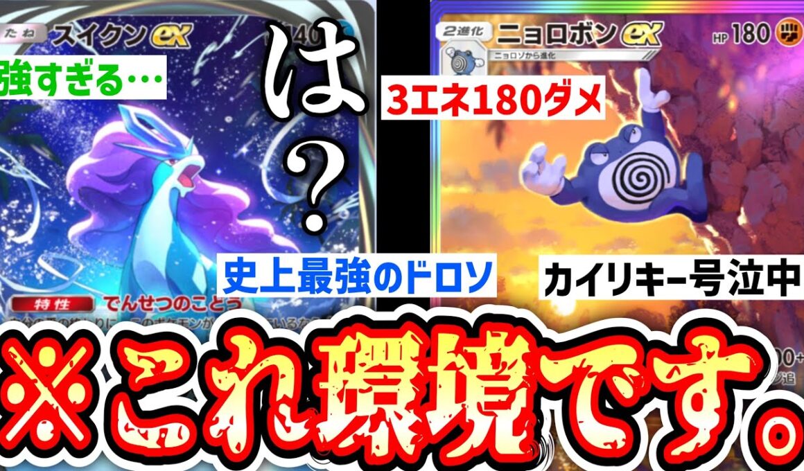 【緊急】〝ニョロボンex〟ガチで環境です。【スイクンex】【Pokémon Trading Card Game Pocket】