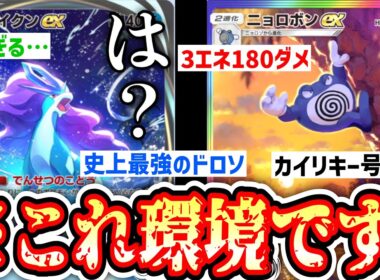 【緊急】〝ニョロボンex〟ガチで環境です。【スイクンex】【Pokémon Trading Card Game Pocket】