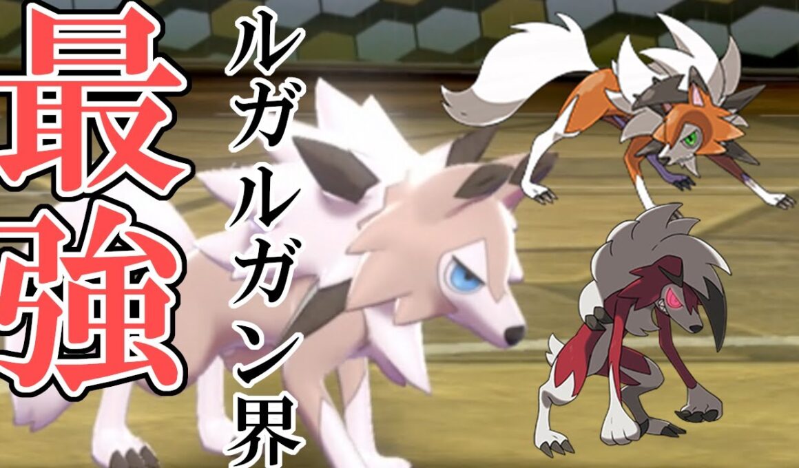 3体のルガルガンの中で最もダイマックスと相性の良いルガルガン！？【ポケモン剣盾】
