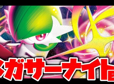 【新環境】メガ強化！『サーナイトex』デッキを使って対戦！！【ポケカ対戦】