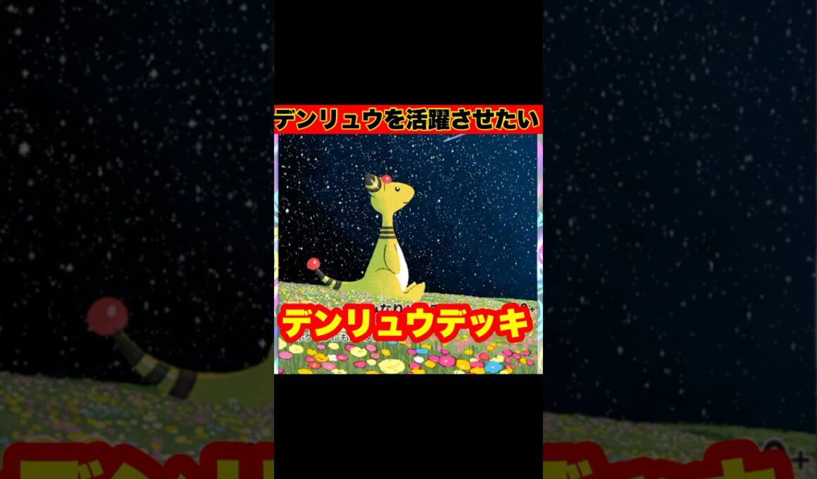 【ポケポケ】ミカンに見放されたデンリュウを救いたい！ポリゴンz &デンリュウデッキ【デッキ紹介】