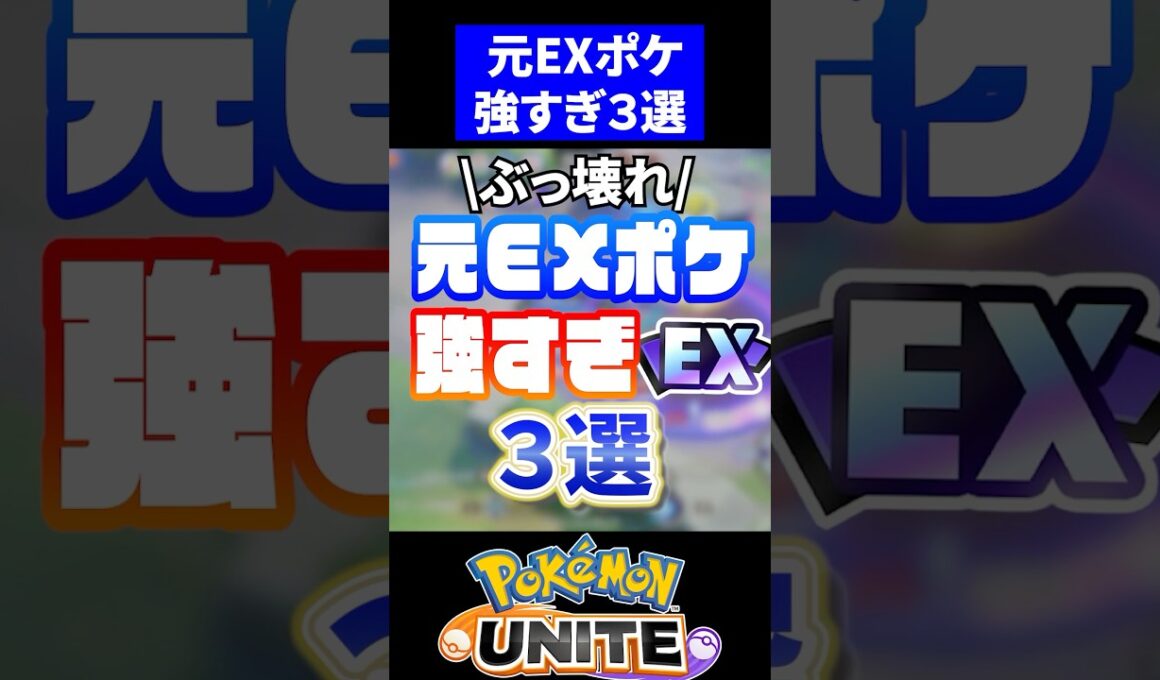 【必見】ぶっ壊れ"元EX"強すぎ3選【ポケモンユナイト】#ザシアン  #ミライドン #ホウオウ
