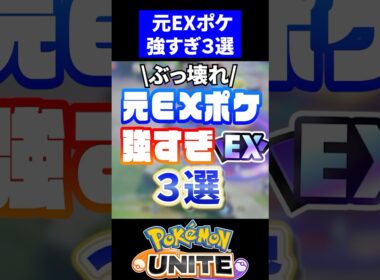 【必見】ぶっ壊れ"元EX"強すぎ3選【ポケモンユナイト】#ザシアン  #ミライドン #ホウオウ