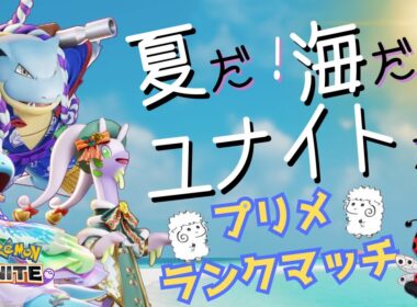 【ポケモンユナイト】寝過ごしたから此処から朝まで【ランクマッチ】#PokémonUNITE #ポケモン
