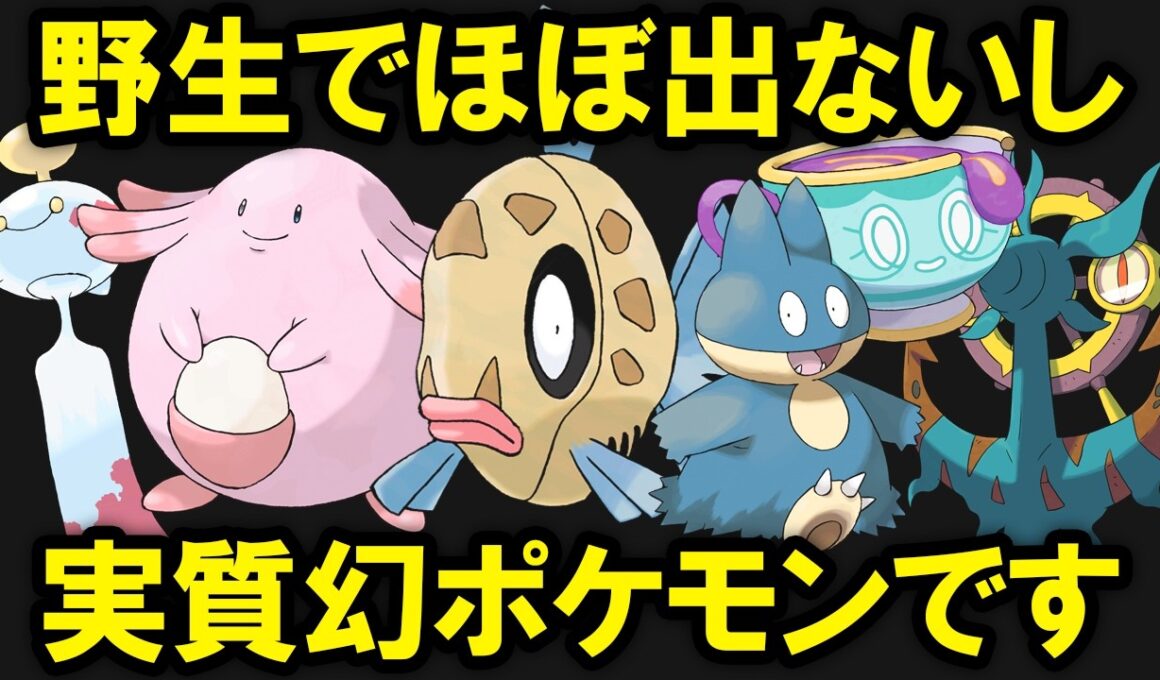 幻ポケモンになりがってる一般ポケモンがいるようです