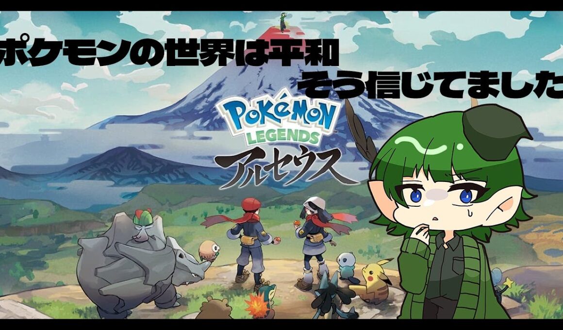 【Legends アルセウス】久々にやるぞー