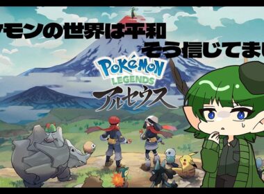 【Legends アルセウス】久々にやるぞー