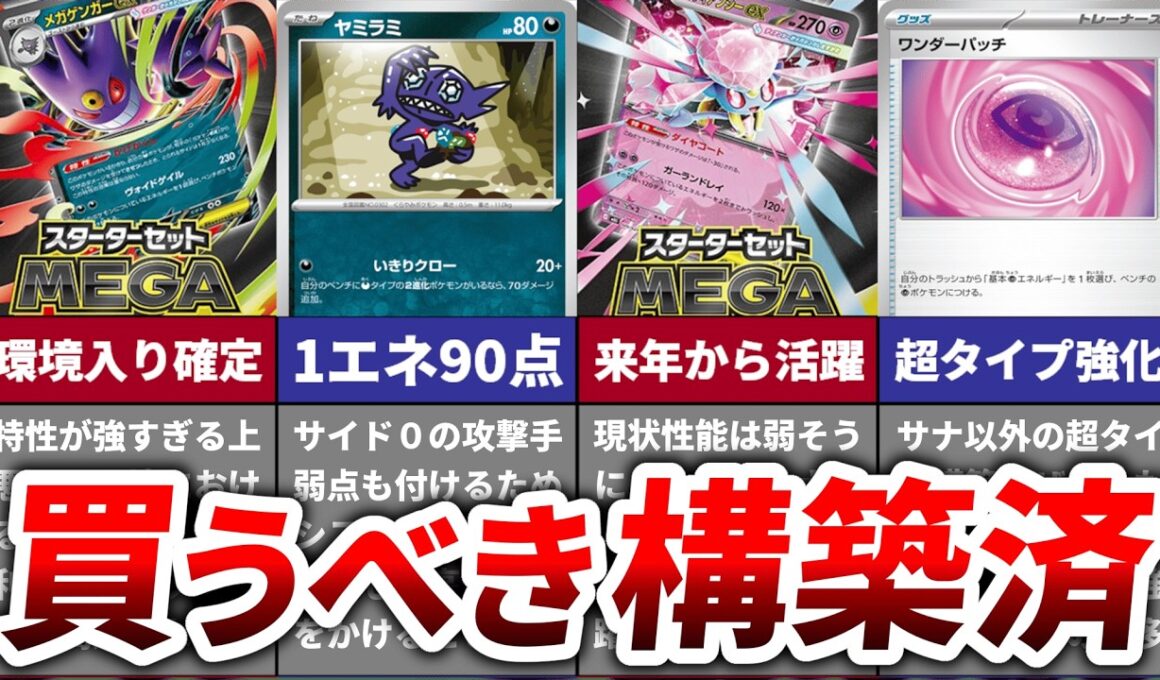 【本当に一択？】新スターター『メガゲンガーex』『メガディアンシーex 』の環境入りする可能性を徹底考察！