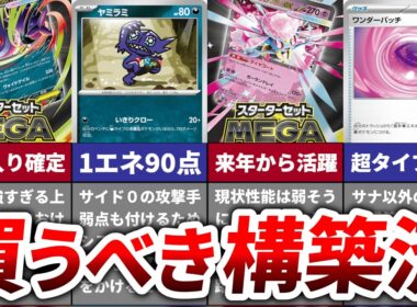 【本当に一択？】新スターター『メガゲンガーex』『メガディアンシーex 』の環境入りする可能性を徹底考察！