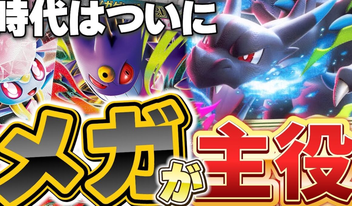 【ポケカ/新カード】新カードでついにメガ環境へ!?ポケカプロ3人新カードガチレビュー！