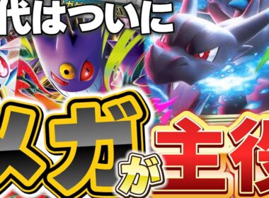 【ポケカ/新カード】新カードでついにメガ環境へ!?ポケカプロ3人新カードガチレビュー！