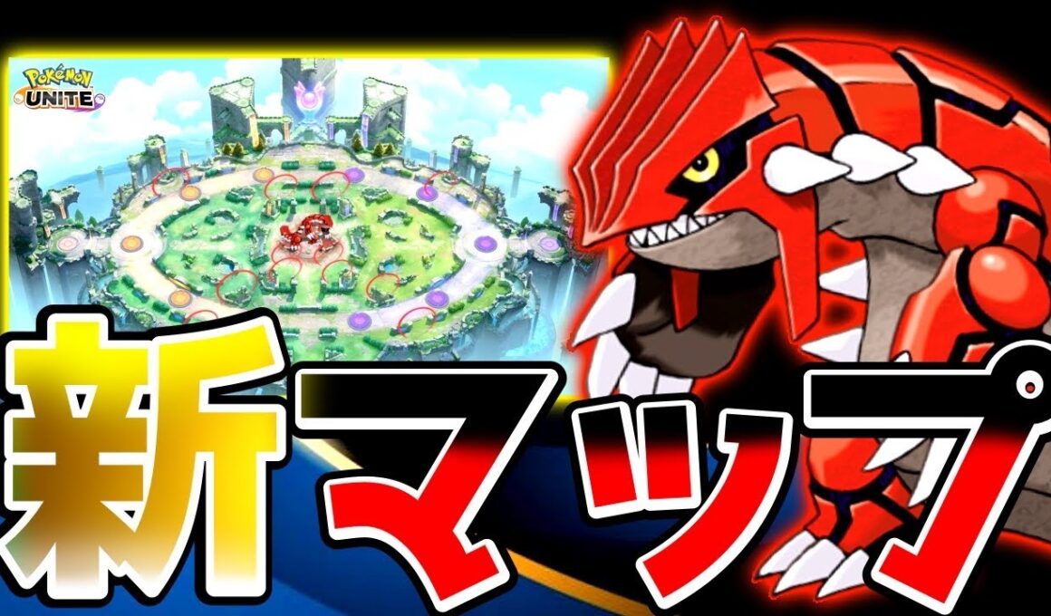 【最新情報】レジドラゴ登場にメガストーン追加⁉︎新マップグラードン情報まとめ【ポケモンユナイト】