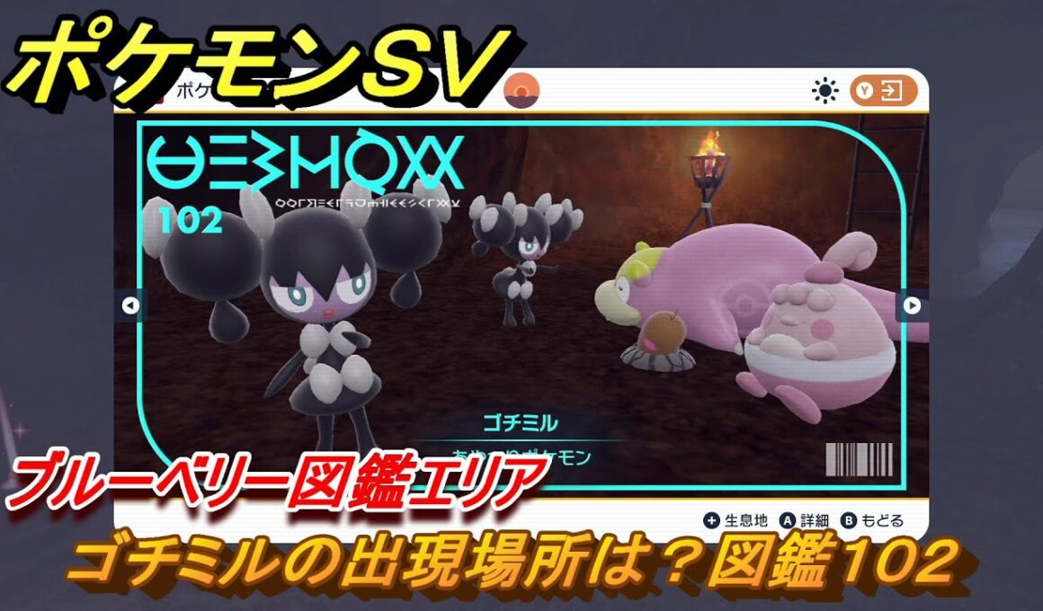 ポケモンＳＶ　ゴチミルの出現場所は？図鑑１０２　ブルーベリー図鑑エリア　＃８８　【DLCゼロの秘宝　碧の仮面・藍の円盤】