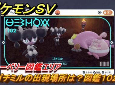 ポケモンＳＶ　ゴチミルの出現場所は？図鑑１０２　ブルーベリー図鑑エリア　＃８８　【DLCゼロの秘宝　碧の仮面・藍の円盤】