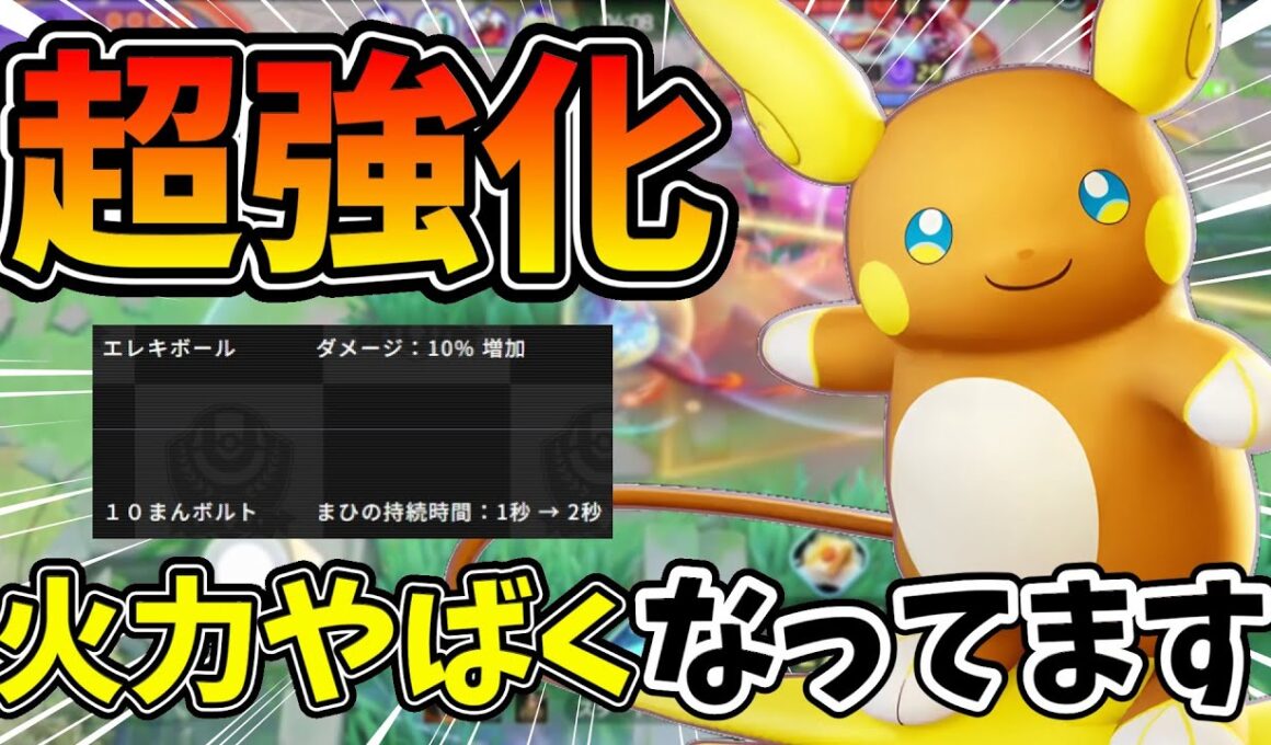 【ポケモンユナイト】実は強化で最強になってるアローラライチュウの使い方を徹底解説