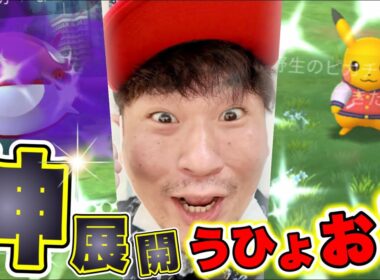 シャドウカイオーガで神回爆誕！？ピカチュウ色違いも！謎バグも起きた！高個体値！！色違い！！！