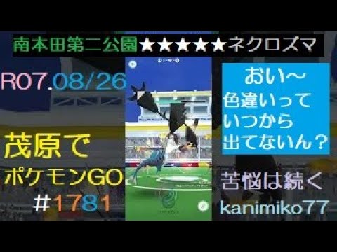 茂原でポケモンGO #1781