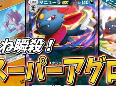 【ポケポケ】先攻バルキーからのマニューラすると相手が勝手に次々と爆散していくんだがｗｗｗｗ速攻デッキを紹介