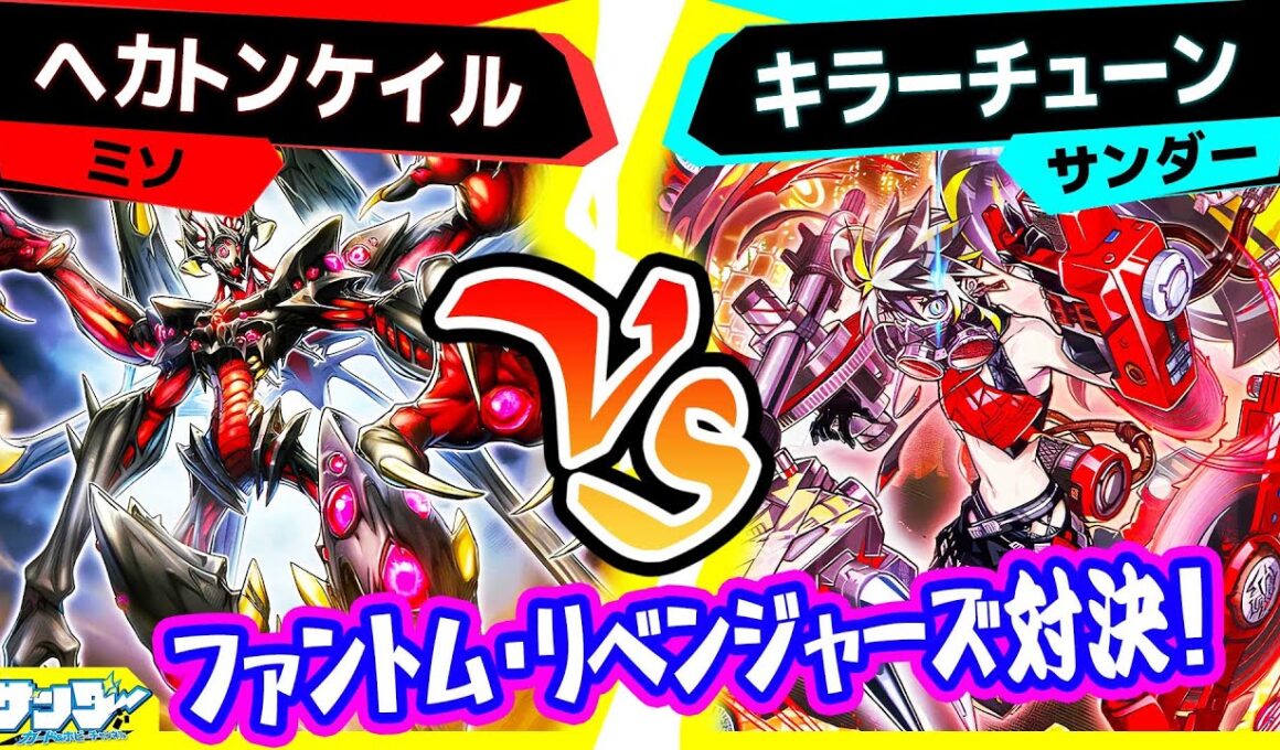 【#遊戯王】デッキビルドパック『ファントム・リベンジャーズ』対決！「ヘカトンケイル」vs「キラーチューン」【#対戦】