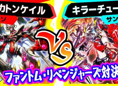 【#遊戯王】デッキビルドパック『ファントム・リベンジャーズ』対決！「ヘカトンケイル」vs「キラーチューン」【#対戦】