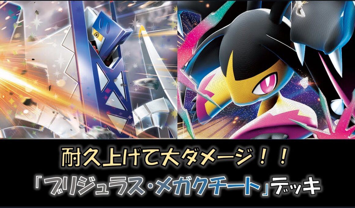 【ジムバ優勝】『ブリジュラス・メガクチート』デッキをご紹介！