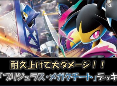 【ジムバ優勝】『ブリジュラス・メガクチート』デッキをご紹介！