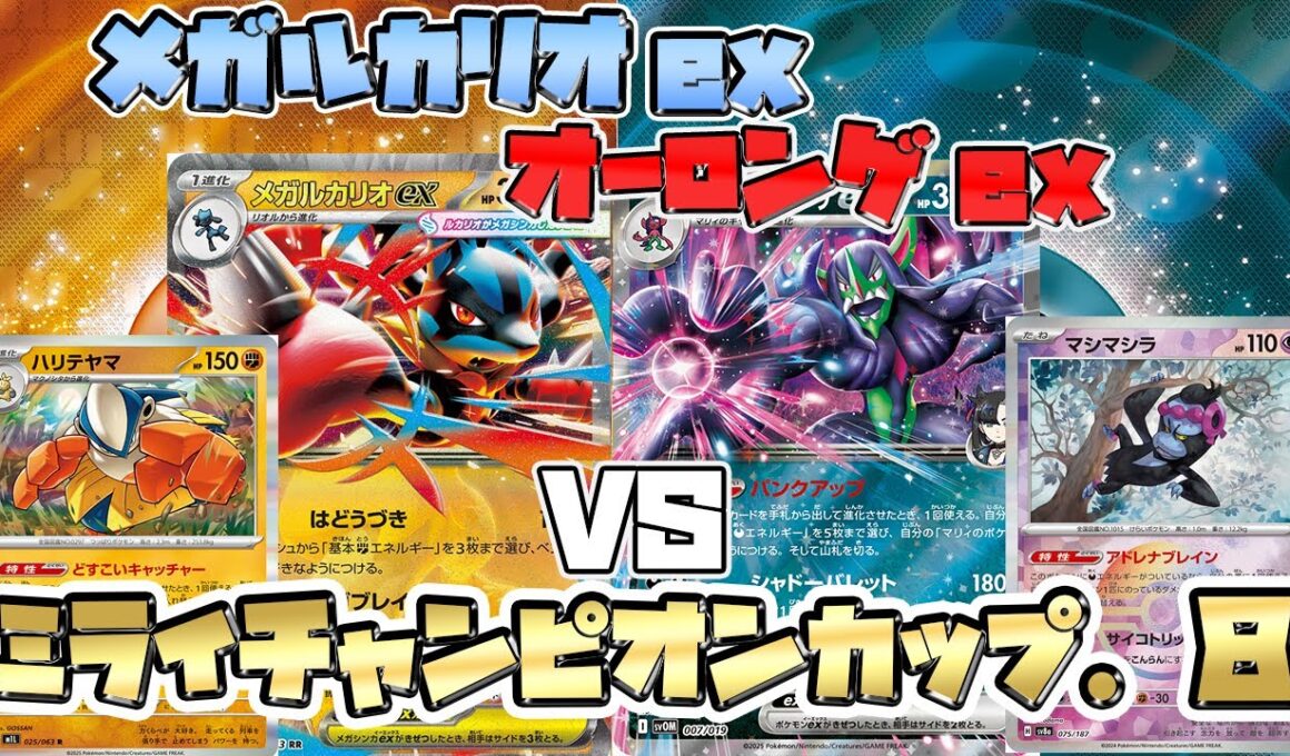 【ポケカ/対戦】メガルカリオex VS マリィのオーロンゲｅx【ミライチャンピオンカップ】