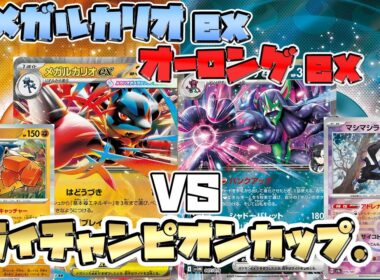 【ポケカ/対戦】メガルカリオex VS マリィのオーロンゲｅx【ミライチャンピオンカップ】