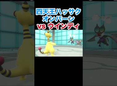 四天王ハッサク オンバーンvs ウインディ ドラミドロvsライチュー カイリュー バンギラス【ポケモンSV】【スカーレット・バイオレット】#ポケモン #ポケモンSV #オンバーン #カイリュー