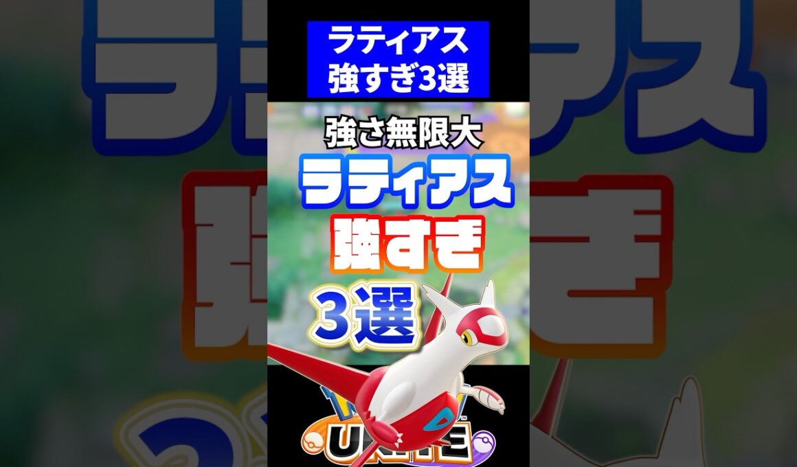 【妹参戦】ラティアス強すぎ3選【ポケモンユナイト】