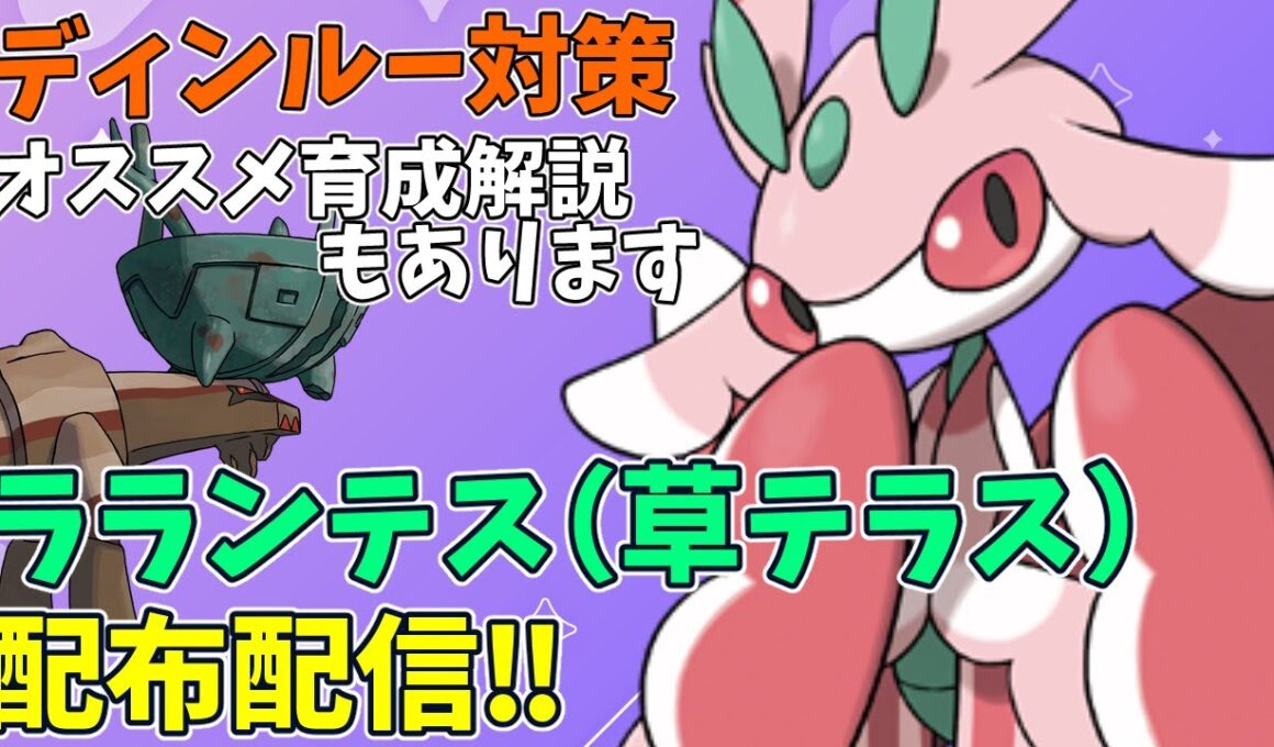 【配布】ラランテス（草テラス）ディンルー対策の育成解説あり【ポケモンSV/ポケットモンスター】