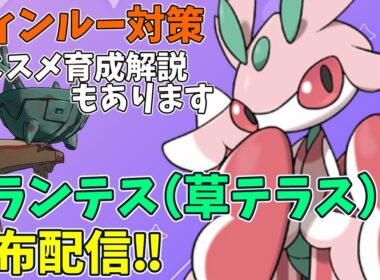 【配布】ラランテス（草テラス）ディンルー対策の育成解説あり【ポケモンSV/ポケットモンスター】