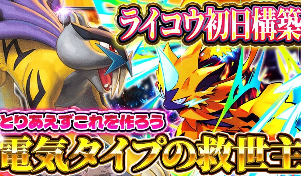 【ポケポケ】ライコウデッキ！電気タイプを救う最強デッキとなるか！？ポケカアプリ】未知なる水域/ライコウ