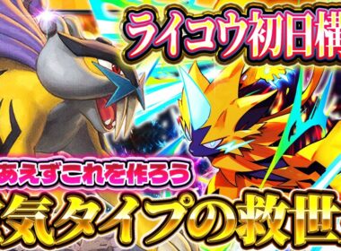 【ポケポケ】ライコウデッキ！電気タイプを救う最強デッキとなるか！？ポケカアプリ】未知なる水域/ライコウ