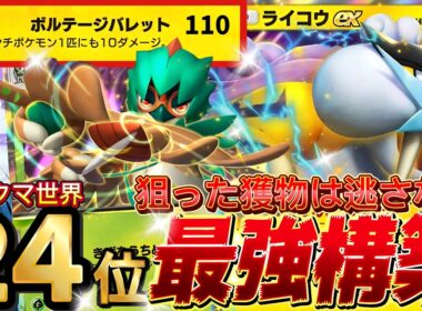 【ポケポケ】スイクン・エンテイより強い！『ライコウex・ジュナイパー』デッキレシピ徹底解説！環境最強デッキ確定！マスターボールランク到達におすすめ【pokemontcgpocket/ランクマ/ポケカ】