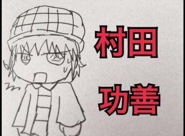 【タッツーのオリキャラ】村田功善のプロフィールをタッツーチャンネルメンバー全員で紹介