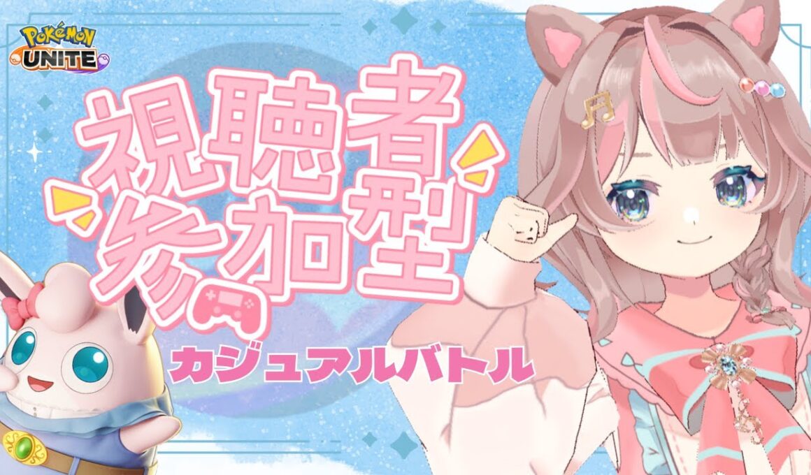 【ポケモンユナイト】皆さんの参加待ってます！！！ぜひぜひぜひ！！！！！の巻