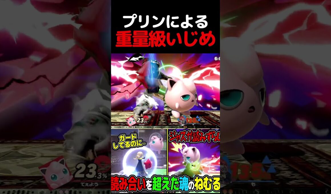 重量級はプリンのサンドバックです#スマブラsp #プリン #vip #ねむる #ゲーム実況 #撃墜集
