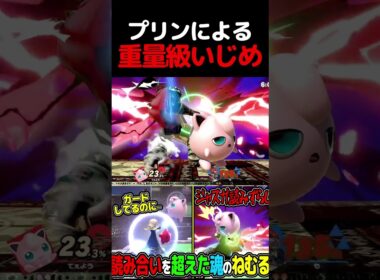 重量級はプリンのサンドバックです#スマブラsp #プリン #vip #ねむる #ゲーム実況 #撃墜集