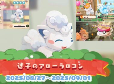ポケまぜ ポイントイベント「迷子のアローラロコン」 / 寶可繽紛趣 集點活動「迷路的阿羅拉六尾」 / PokemonCafeRemix Point event "Lost Alolan Vulpix"