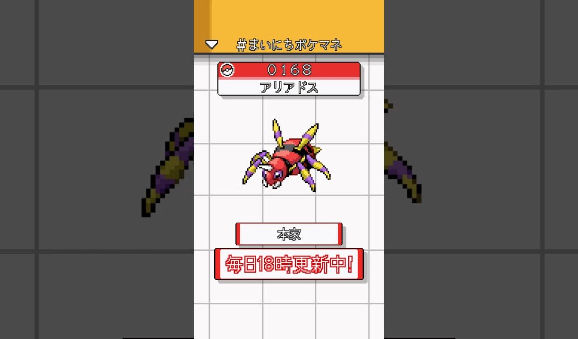 [アリアドス] 毎日ポケモンの鳴き声モノマネ - 168日目 #まいにちポケマネ #shorts